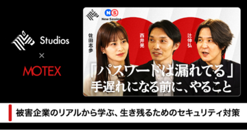 エムオーテックス、「NewsPicks」にて SCS評価制度対応・サイバーレジリエンスをテーマとした有識者対談を公開