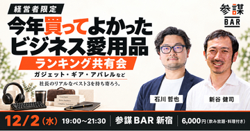 経営者が「今年買ってよかったビジネス愛用品」を持ち寄りランキングする共有会を参謀BAR新宿で12月2日(水)に開催