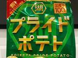 「唯一の死角「連食性」を克服！10年目の「湖池屋プライドポテト」が常識破りの大刷新。大人を唸らせる新定番「情熱コンソメ」を加え、プレミアムと日常の“両取り”へ挑む、超絶難易度の開発ストーリー。」の画像7