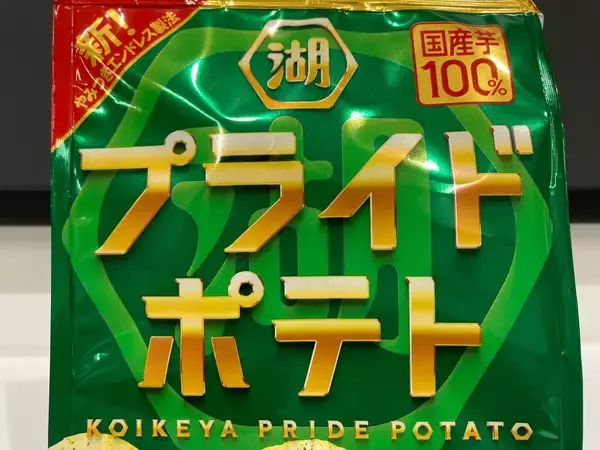 「唯一の死角「連食性」を克服！10年目の「湖池屋プライドポテト」が常識破りの大刷新。大人を唸らせる新定番「情熱コンソメ」を加え、プレミアムと日常の“両取り”へ挑む、超絶難易度の開発ストーリー。」の画像