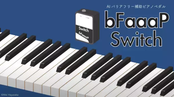 プログラミング学習期間わずか1年で開発した AIピアノ補助ペダルシステム「bFaaaP」が特許を取得