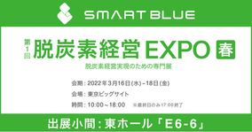 スマートブルー、第1回脱炭素経営EXPO【春】にブース出展のお知らせ