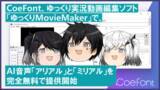 「CoeFont、ゆっくり実況用動画編集ソフト「ゆっくりMovieMaker」で、AI音声「アリアル」と「ミリアル」を完全無料で提供開始」の画像1