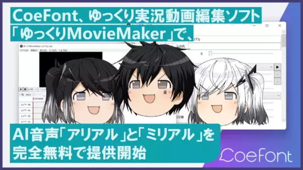 CoeFont、ゆっくり実況用動画編集ソフト「ゆっくりMovieMaker」で、AI音声「アリアル」と「ミリアル」を完全無料で提供開始