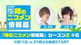 「【堀 海登・宮崎 湧】ゲスト生出演決定！ニコ生「噂の二コメン情報局」シーズン2 第6回目の放送発表」の画像1