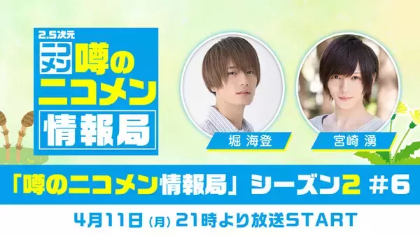 【堀 海登・宮崎 湧】ゲスト生出演決定！ニコ生「噂の二コメン情報局」シーズン2 第6回目の放送発表
