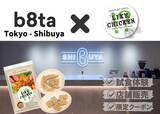 「発見と体験ができる店 b8ta Tokyo - Shibuyaにてearthmeat LIKE CHICKEN!?の試食体験、特別価格での販売を開始！」の画像1
