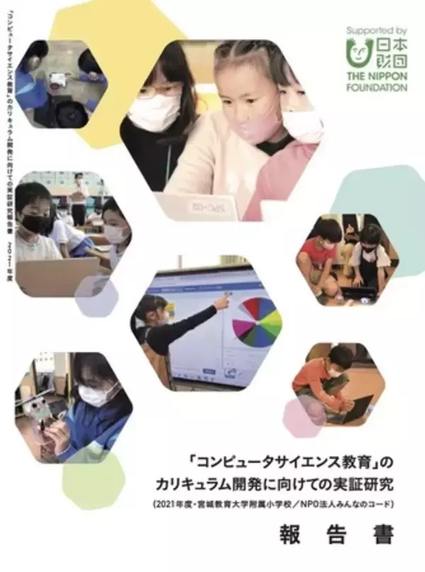 みんなのコードと宮城教育大附属小、コンピュータサイエンス教育の実証研究2021年度報告書を発表