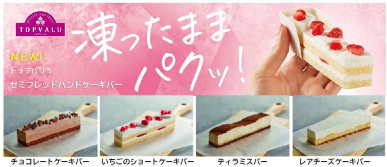 片手で ながら食べ も アイスとケーキ ２つの食感 新感覚冷凍スイーツ トップバリュ セミフレッドハンドケーキバー 新発売 22年4月日 エキサイトニュース