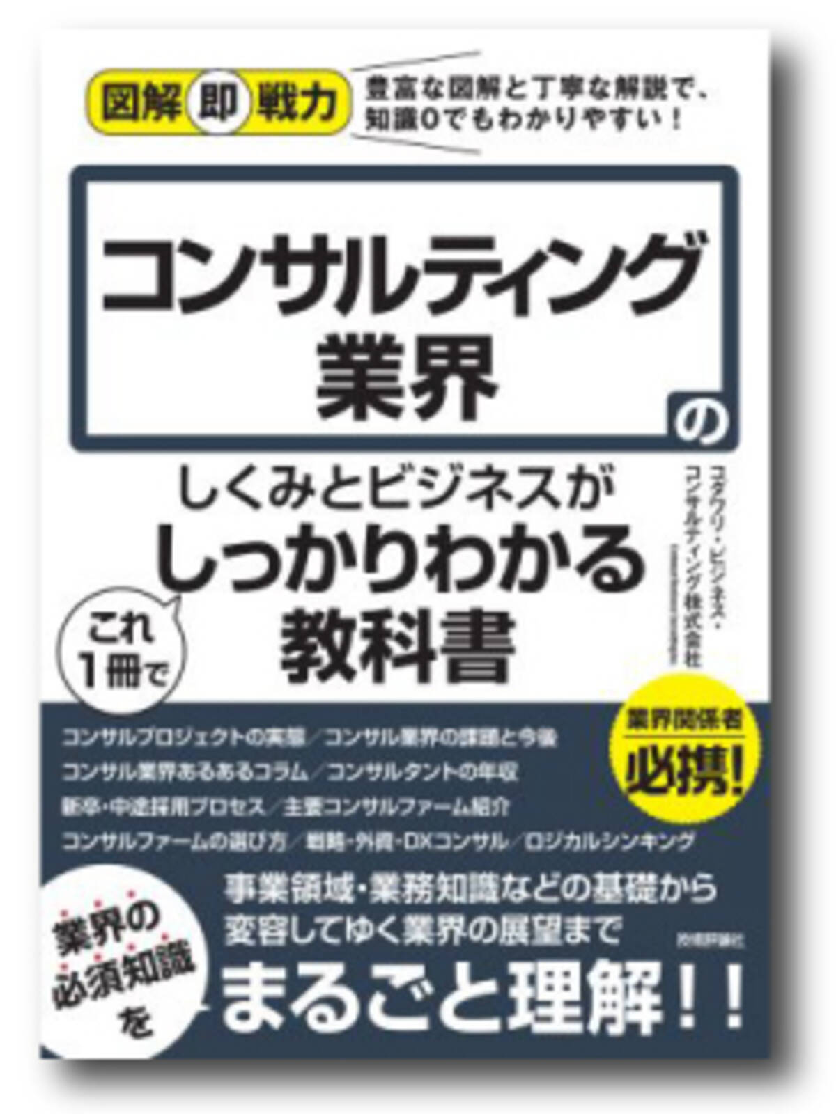 わかりにくいコンサルタントのお仕事 コンサル業界のリアルを徹底解剖 図解即戦力 コンサルティング業界のしくみとビジネスがこれ1冊でしっかりわかる教科書 22年4月30日発刊 22年5月1日 エキサイトニュース