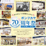 「【今年で70周年】福岡老舗・靴のボンフカヤが「創業70周年祭」を4月29日（金）～5月31日（火）まで開催」の画像1