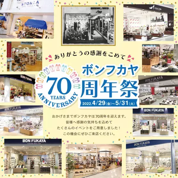 【今年で70周年】福岡老舗・靴のボンフカヤが「創業70周年祭」を4月29日（金）～5月31日（火）まで開催