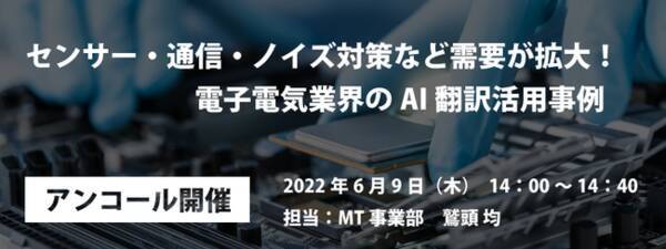 AI自動翻訳のロゼッタ ウェビナー『センサー・通信・ノイズ対策など需要が拡大！電子電気業界のAI翻訳活用事例』6月9日(木)開催