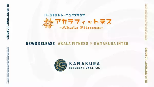 医師監修のパーソナルトレーニングジム「アカラフィットネス」とフィットネスパートナーシップ契約締結のお知らせ