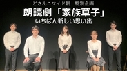 【札幌テレビ放送】どさんこワイド朝のアナウンサー陣が熱演！朗読劇『家族草子』第2弾 「STVどさんこ動画プラス」で全編無料配信開始！