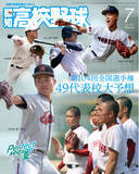 「49代表校はココだ！「報知高校野球７月号」6月22日(水)から発売」の画像1