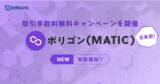 「【暗号資産取引ならビットバンク】ポリゴン（MATIC）の取扱いを開始しました」の画像1