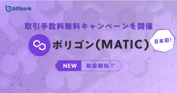 【暗号資産取引ならビットバンク】ポリゴン（MATIC）の取扱いを開始しました