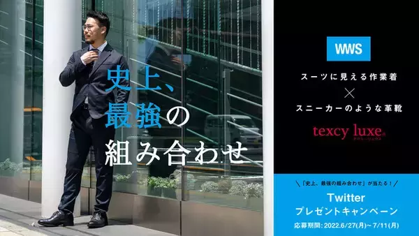 「“史上、最強の組み合わせ”スーツに見える作業着「WWS」×スニーカーのような革靴「texcy luxe」2022年6月27日(月)より、豪華プレゼントキャンペーン開催」の画像