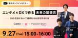 「W TOKYO×フードテックキャピタル×カンリーの共催ウェビナー『エンタメ × DXで作る未来の繁盛店～SNS社会において選ばれるお店を作るには～』を9月27日に開催決定！」の画像1