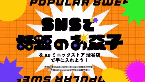 SNSで話題のスイーツが大集合！ 無人店舗 「auミニッツストア 渋谷店」で“バズりスイーツ”を期間限定販売中！