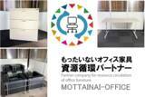 「無料で不要になったオフィス家具を「あげる」「つかう」サステナブルな社会を実現！もったいないオフィス家具 資源循環パートナーになりませんか」の画像1