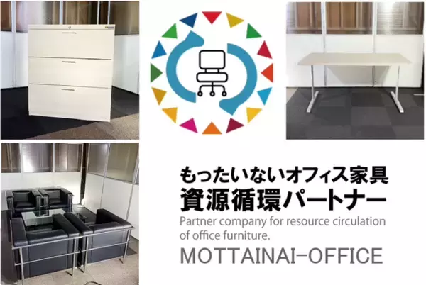 無料で不要になったオフィス家具を「あげる」「つかう」サステナブルな社会を実現！もったいないオフィス家具 資源循環パートナーになりませんか