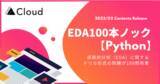 「DX人材育成クラウド『SIGNATE Cloud』にて「EDA100本ノック【Python】」が登場！」の画像1