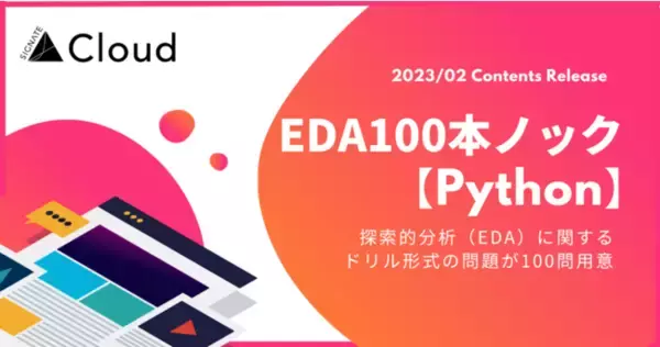 DX人材育成クラウド『SIGNATE Cloud』にて「EDA100本ノック【Python】」が登場！