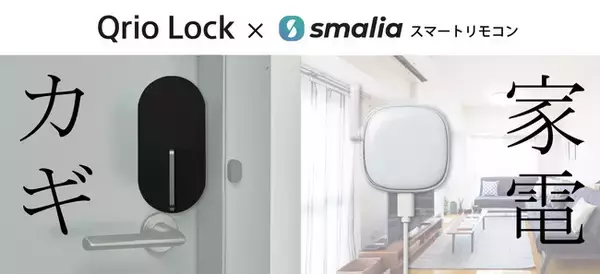 「smaliaスマートリモコン」が「Qrio Lock」との連携を開始、連携記念にセット販売も実施