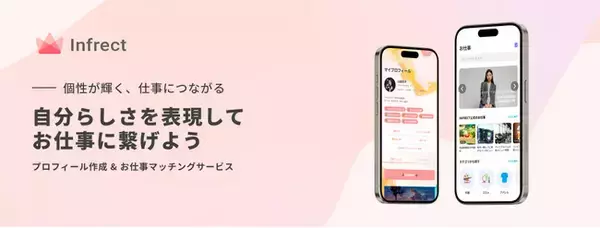 『プロフィール作成 & お仕事マッチングアプリ』を株式会社INFRECTが提供開始！