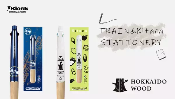 「HOKKAIDO WOOD ジェットストリーム4＆1」から『北斗星』『Kitaca』デザインを発売します！