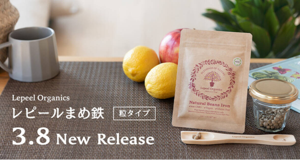 世界初※のフェリチン鉄サプリメント「レピールまめ鉄」から、飲みやす 