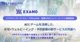 「エクサウィザーズ グループのExaMD、医療VRのジョリーグッドと業務提携 AIとゲームを活用した、在宅×ウェルビーイング・予防医療の新サービスの共創へ」の画像1