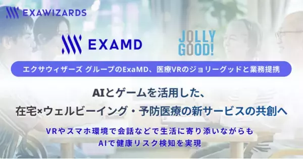 エクサウィザーズ グループのExaMD、医療VRのジョリーグッドと業務提携 AIとゲームを活用した、在宅×ウェルビーイング・予防医療の新サービスの共創へ