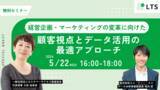 「【LTS 5月22日開催】データを活用した経営企画・マーケティング変革セミナー」の画像1