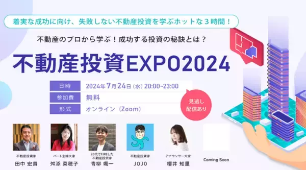 「不動産投資EXPO2024」2024年7月24日（水）開催のお知らせ