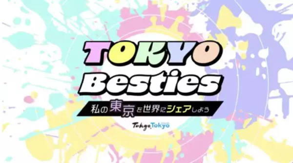 令和６年度　海外に東京の魅力を発信する東京観光PR隊 “TOKYO Besties（トーキョー　ベスティーズ）”　を募集中！