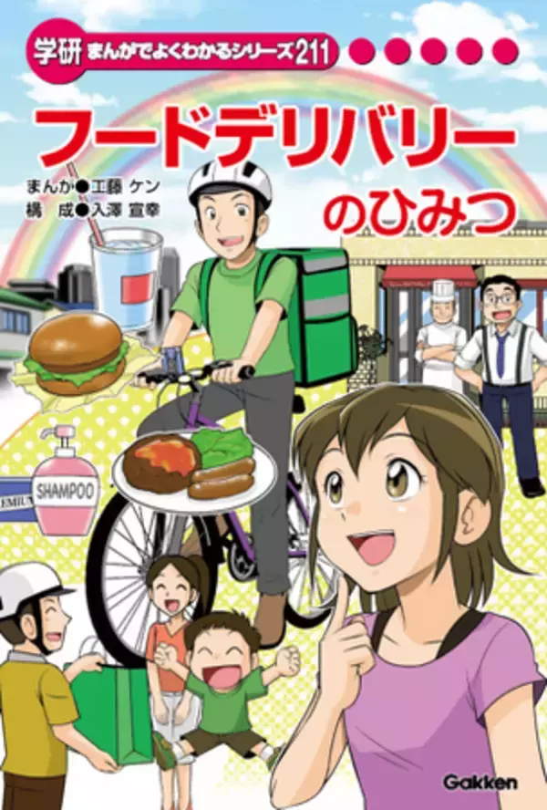 Uber Eats、小学生向け学習まんが「フードデリバリーのひみつ」を 