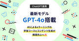 「最新モデルGPT-4o搭載　AIによるeラーニングの学習コースとコンテンツ生成が精度向上へ」の画像1