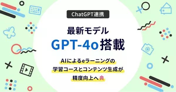 最新モデルGPT-4o搭載　AIによるeラーニングの学習コースとコンテンツ生成が精度向上へ