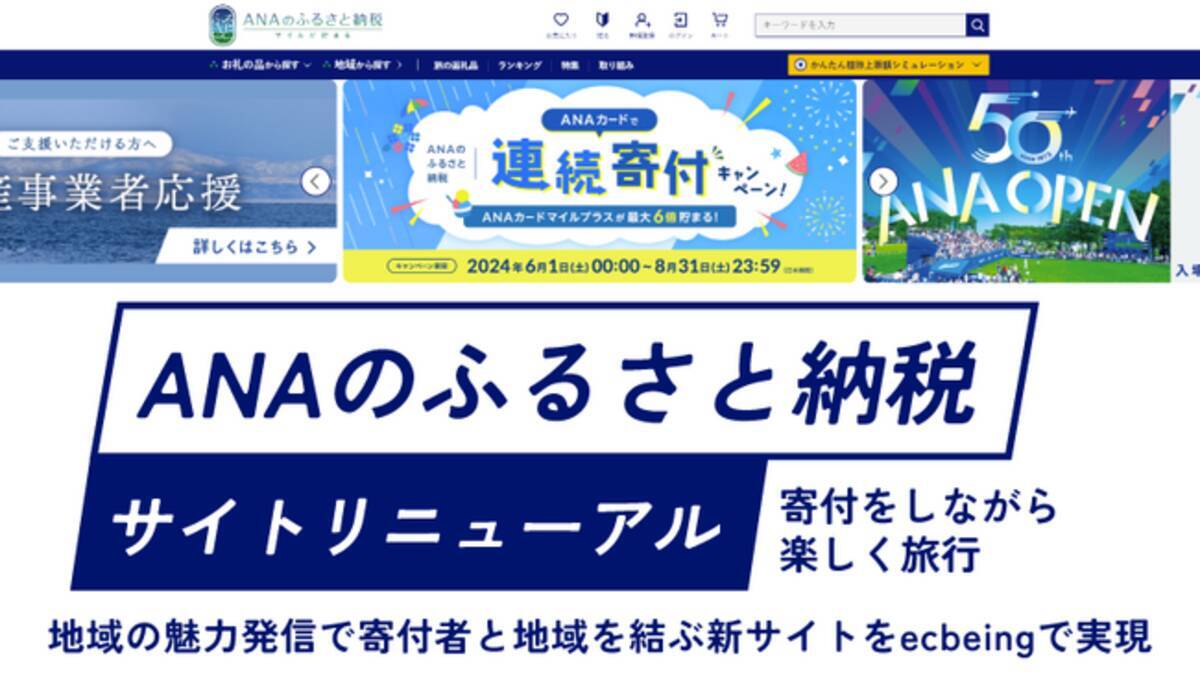 ANAのふるさと納税サイトリニューアル 寄付をしながら楽しく旅行 - エキサイトニュース