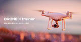 「ドローン国家資格向けVR・MRシミュレーター「Drone X Trainer」の販売を開始」の画像1