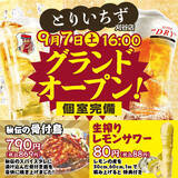 「【NEWOPEN】個室でゆったり鶏料理を堪能！刈谷に新たな居酒屋 「とりいちず 刈谷店」」の画像1