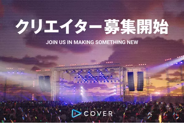 カバー株式会社、Unreal Engineによるバーチャルライブ開発プロジェクトを始動