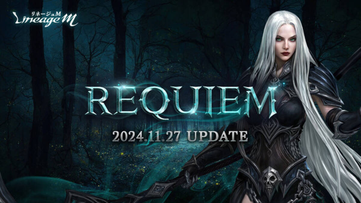 リネージュM』「死鎌士（女）」の登場や大規模クラスケアが行われた最新アップデート「REQUIEM」本日実施！ - エキサイトニュース