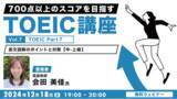 「【TOEIC中・上級者向け】難関のPart 7は、時間配分と問題の取捨選択を制することが鍵！12/18（水）無料セミナー「700点以上のスコアをめざすTOEIC講座 Vol.7」開催」の画像1