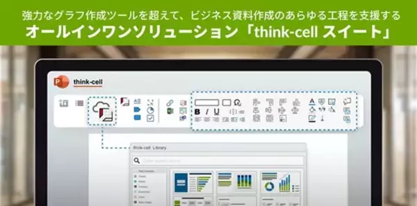 ビジネス資料作成のあらゆる作業をサポートする「think-cellスイート」を提供開始