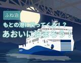 「もとの港に戻ってくる！？新感覚の「ふね泊」で非日常を満喫！「あおい」に泊まろうキャンペーン始めました！|ジャンボフェリー」の画像1