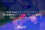 「SURF Musicリミックスコンテスト第3弾優勝者はベトナム・サイゴン拠点の独学ビートメーカーが抜擢」の画像1
